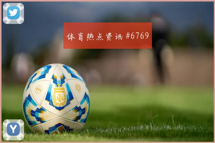 莱比锡门兴德国杯奥蓬达反越位破门全网热议