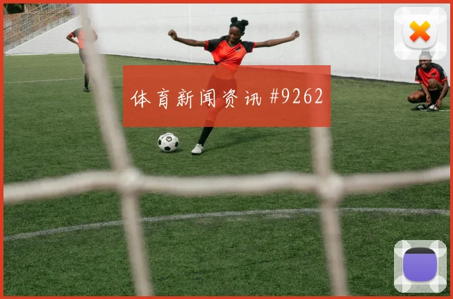 巴拉圭vs美国2026世界杯淘汰赛前景