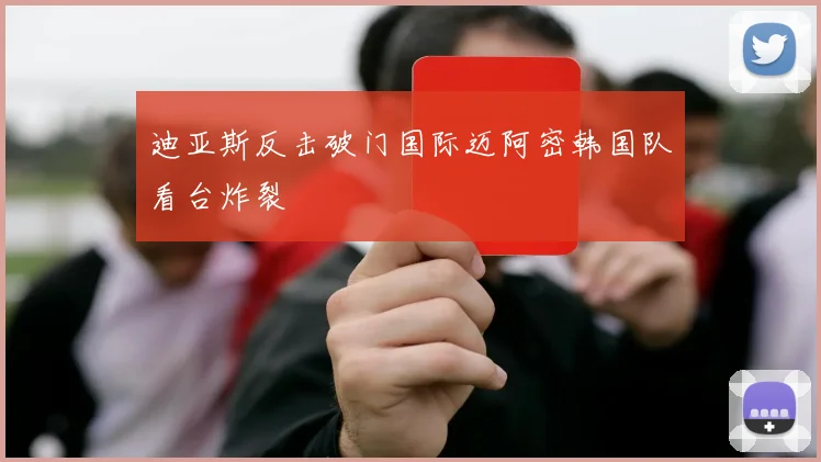 迪亚斯反击破门国际迈阿密韩国队看台炸裂