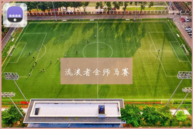流浪者会师马赛