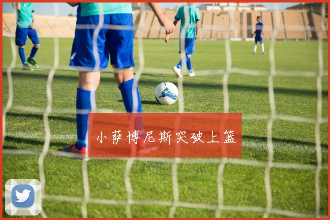 小萨博尼斯突破上篮