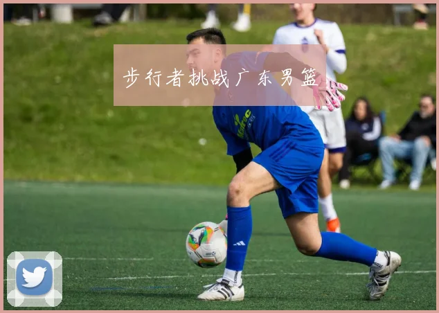 步行者挑战广东男篮