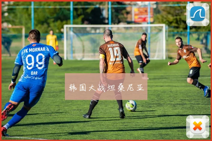韩国大战坦桑尼亚