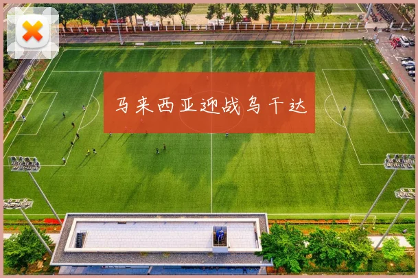 马来西亚迎战乌干达