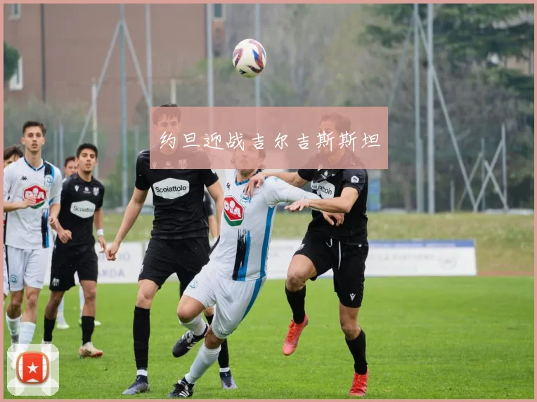 约旦迎战吉尔吉斯斯坦
