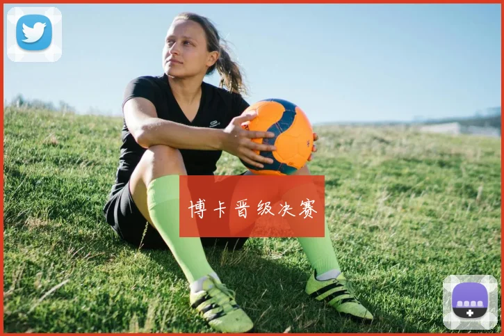 博卡晋级决赛