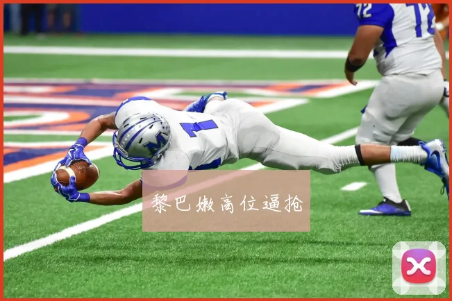 黎巴嫩高位逼抢