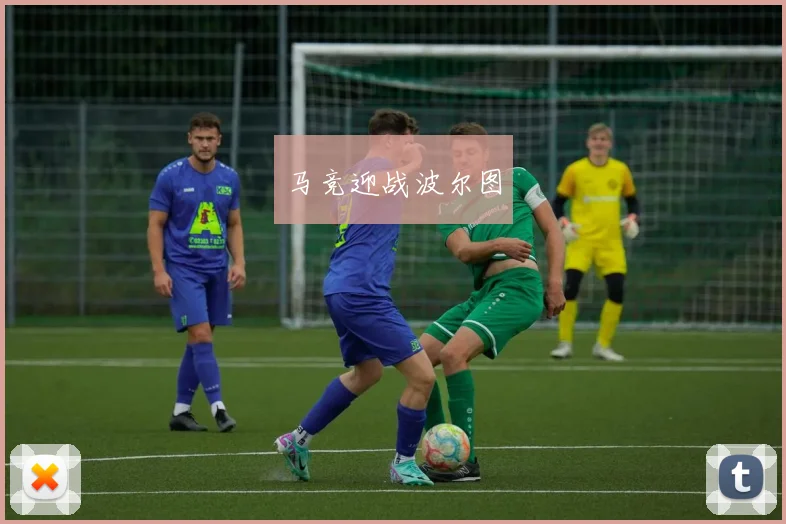 马竞迎战波尔图