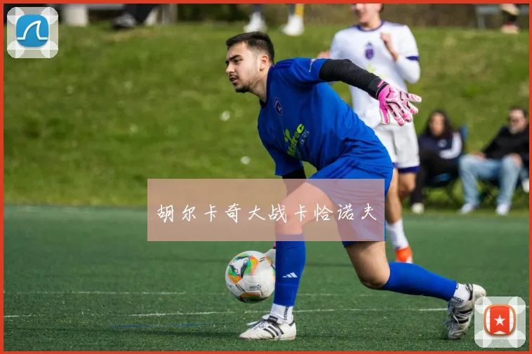 胡尔卡奇大战卡恰诺夫