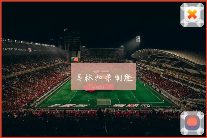 马林扣杀制胜