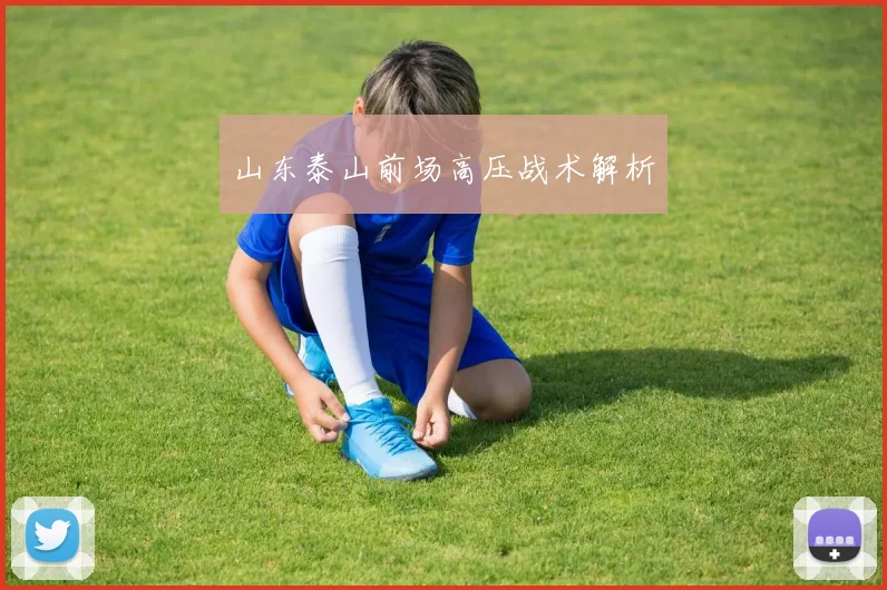 山东泰山前场高压战术解析