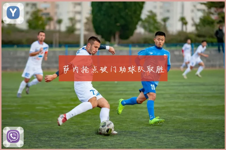 萨内抢点破门助球队取胜
