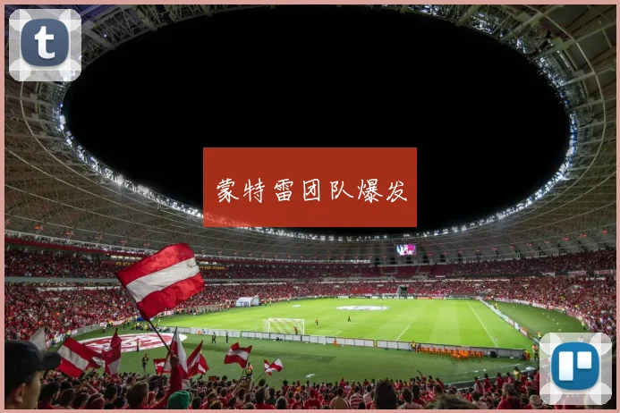 蒙特雷团队爆发