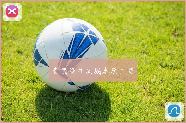 青岛海牛决战水原三星