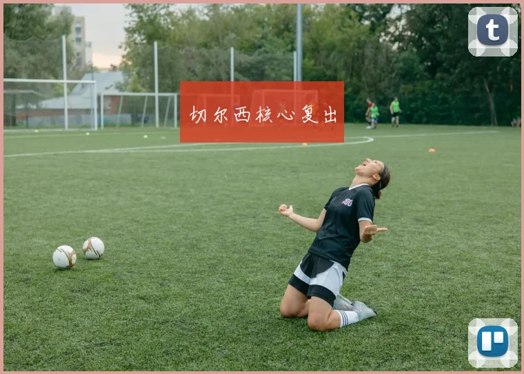 切尔西核心复出
