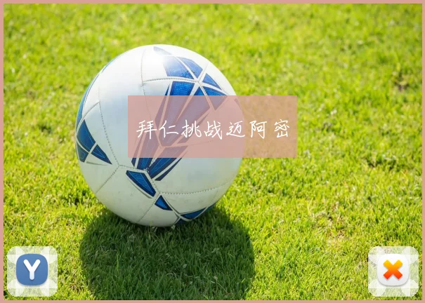 拜仁挑战迈阿密