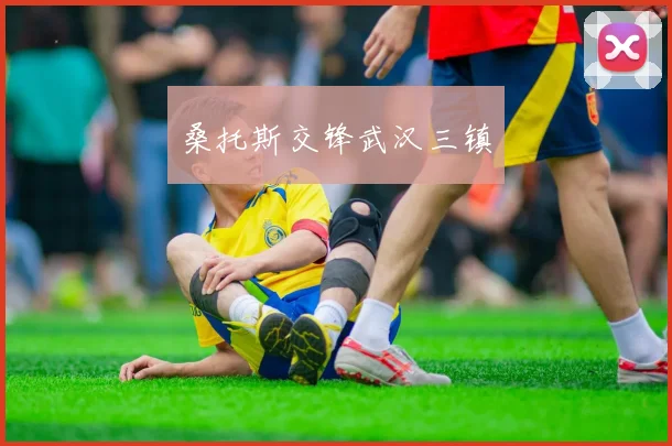 桑托斯交锋武汉三镇