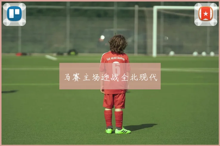 马赛主场迎战全北现代