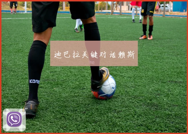 迪巴拉关键对话赖斯