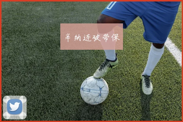 辛纳连破带保