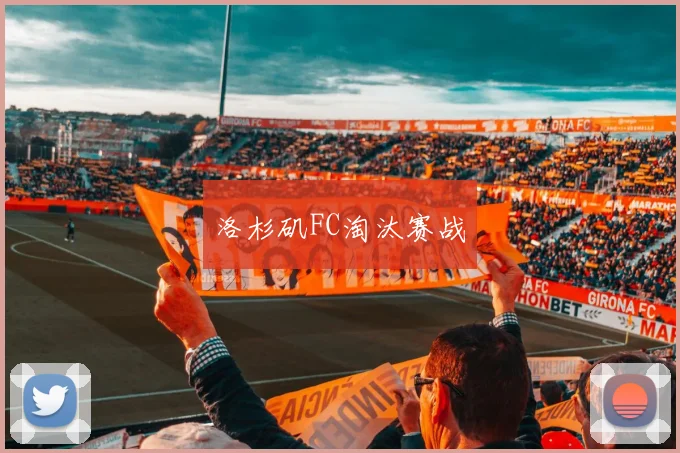 洛杉矶FC淘汰赛战