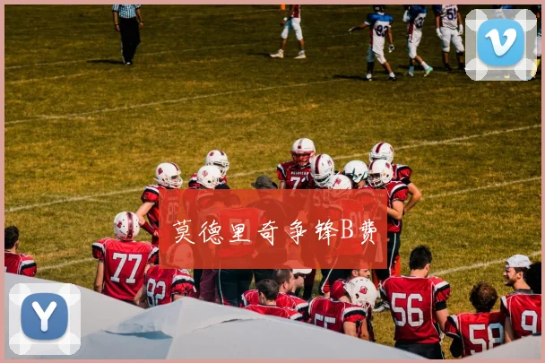 莫德里奇争锋B费