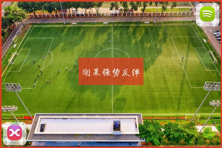 刚果强势反弹