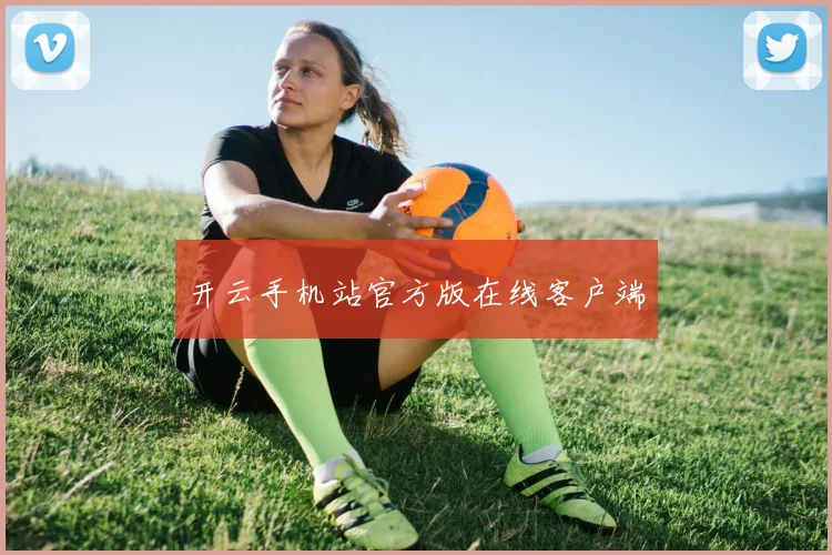 开云手机站官方版在线客户端