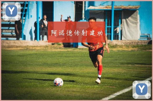 阿诺德传射建功