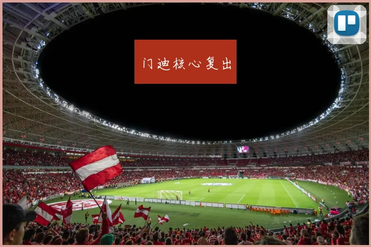 门迪核心复出