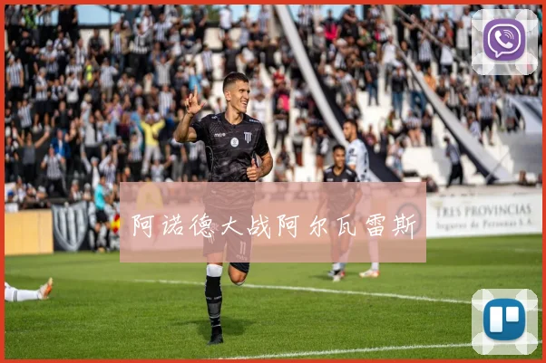阿诺德大战阿尔瓦雷斯