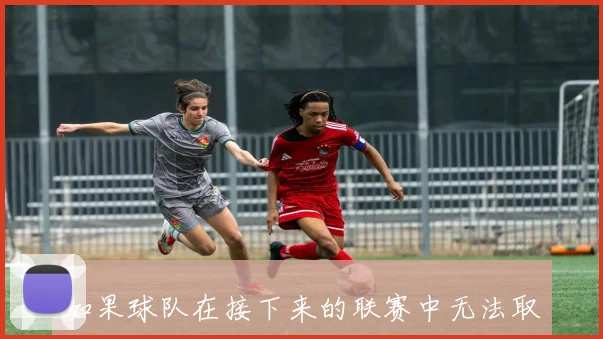 如果球队在接下来的联赛中无法取得理想的成绩