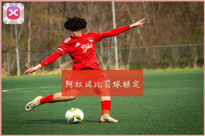 阿奴诺比罚球锁定