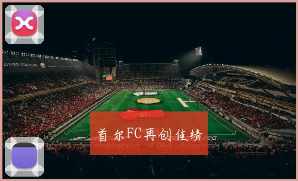 首尔FC再创佳绩