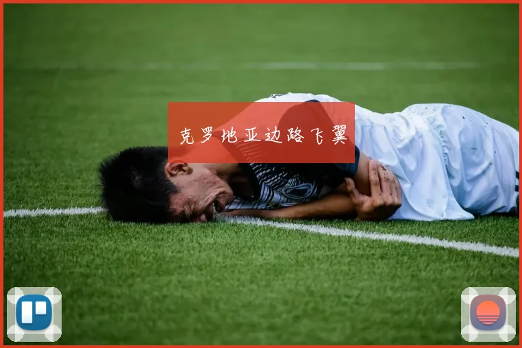 克罗地亚边路飞翼