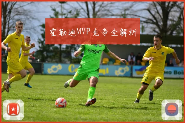 霍勒迪MVP竞争全解析