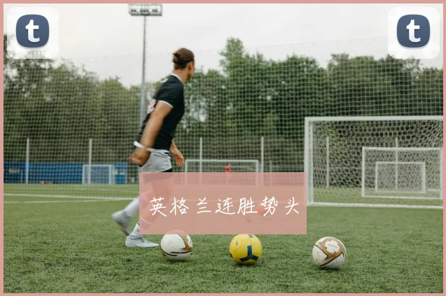 英格兰连胜势头