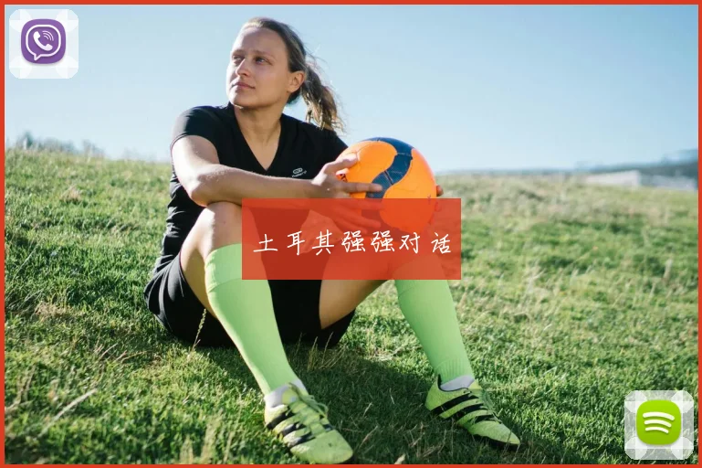 土耳其强强对话