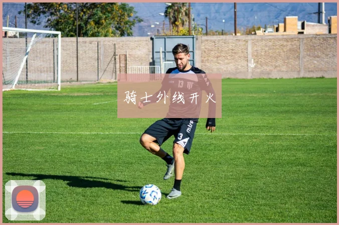 骑士外线开火