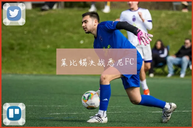 莱比锡决战悉尼FC