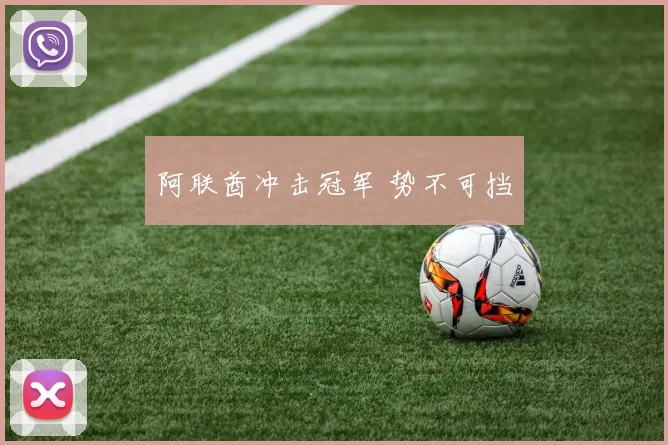 阿联酋冲击冠军 势不可挡