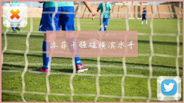 本菲卡强碰横滨水手