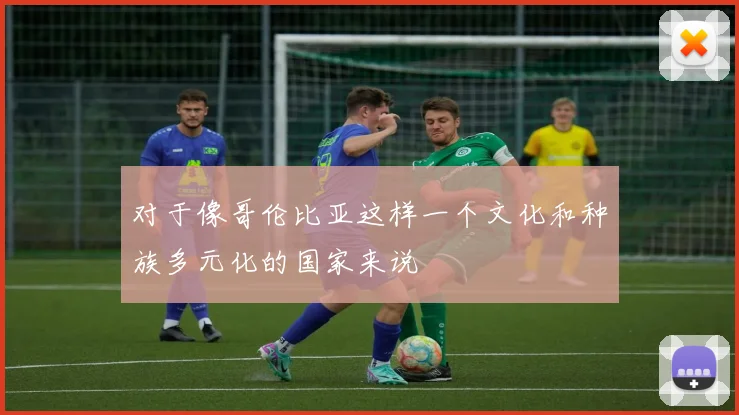 对于像哥伦比亚这样一个文化和种族多元化的国家来说