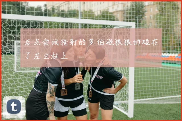 后点尝试抢射的罗伯逊狠狠的碰在了左立柱上