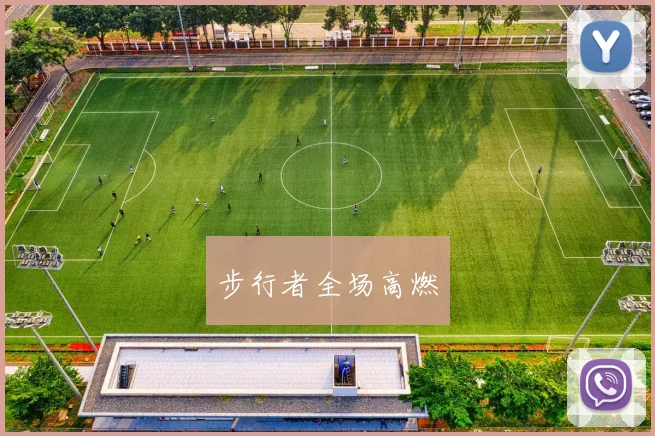 步行者全场高燃