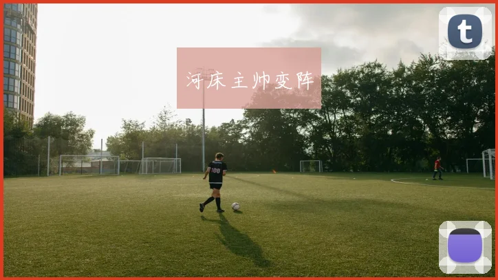 河床主帅变阵