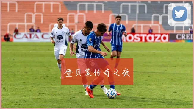登贝莱传奇之夜