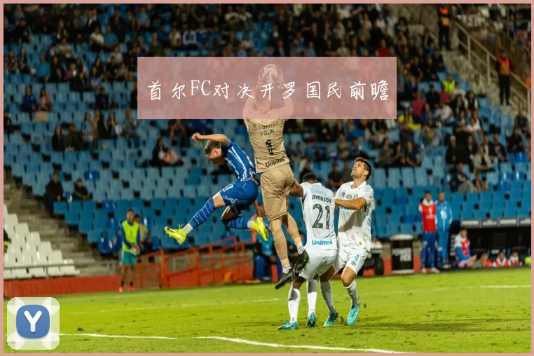 首尔FC对决开罗国民前瞻