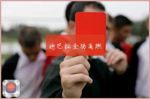 迪巴拉全场高燃