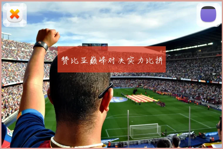 赞比亚巅峰对决实力比拼